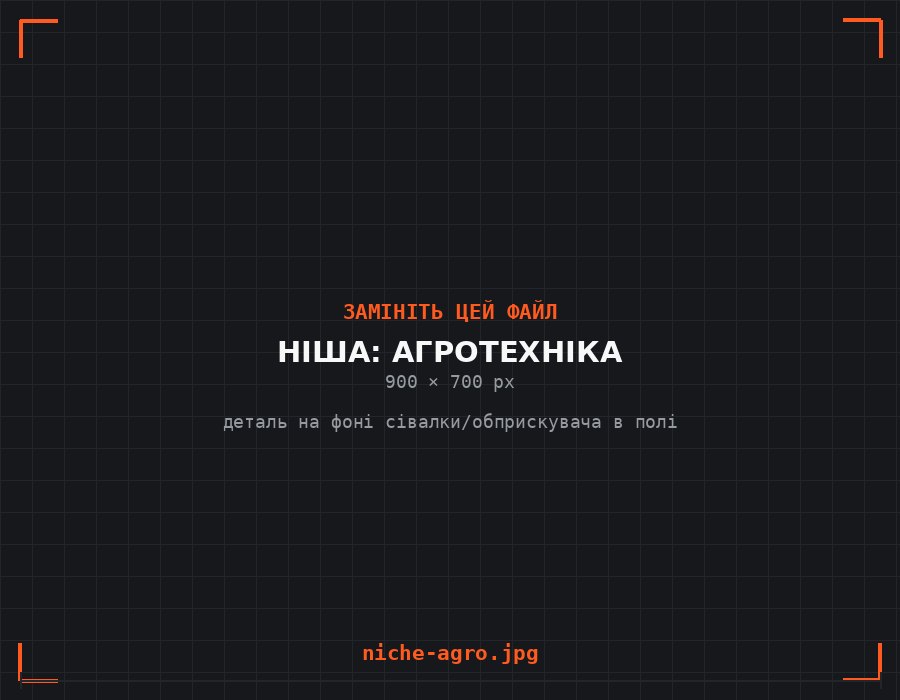 Деталь для сільгосптехніки
