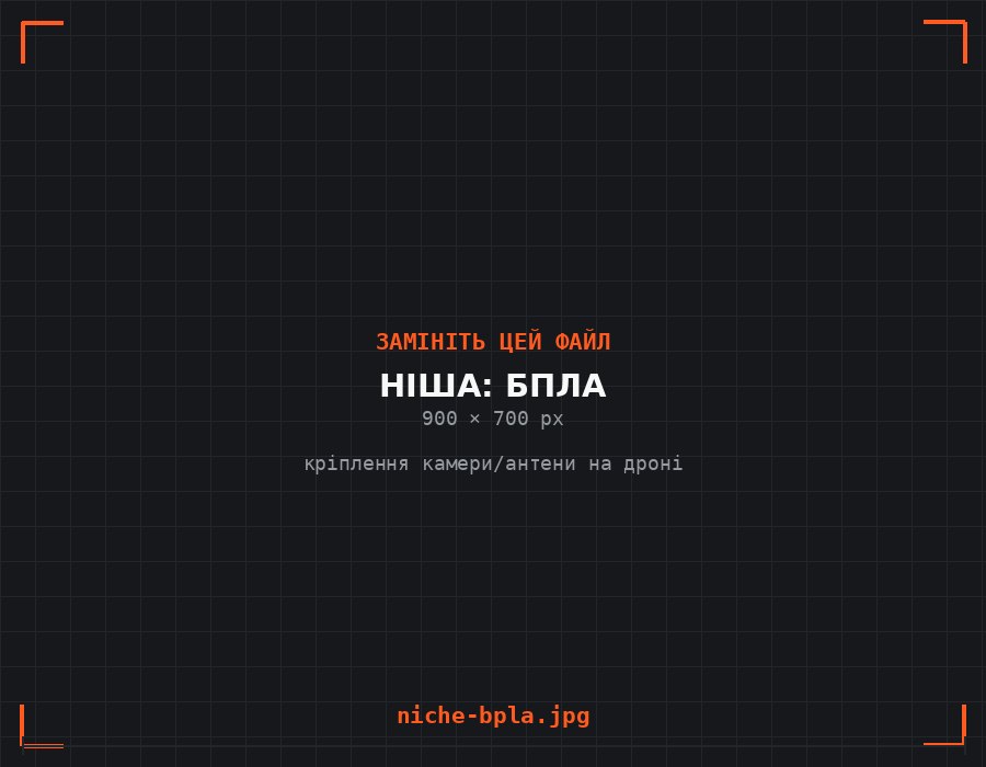 Кріплення для БПЛА