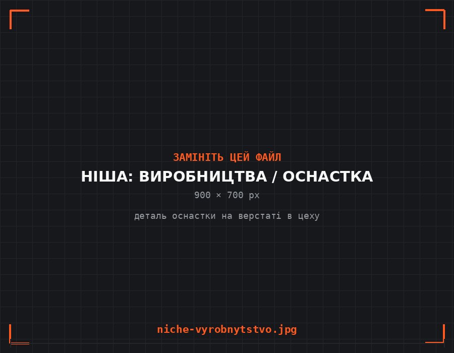 Оснастка для виробництва
