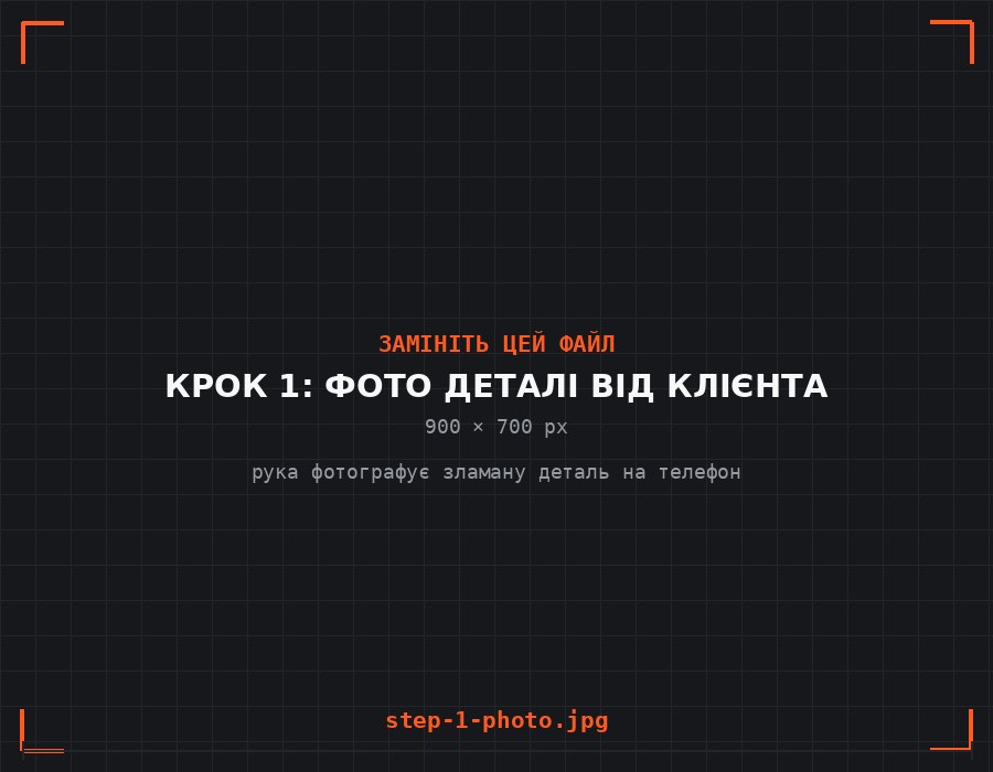 Фотографування зламаної деталі